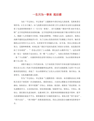 一生只为一事来 观后感 