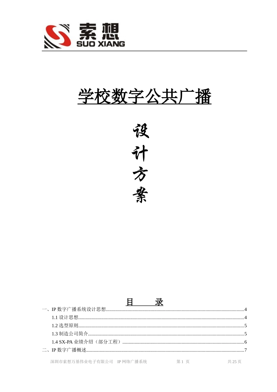 学校IP数字网络广播方案讲义_第1页