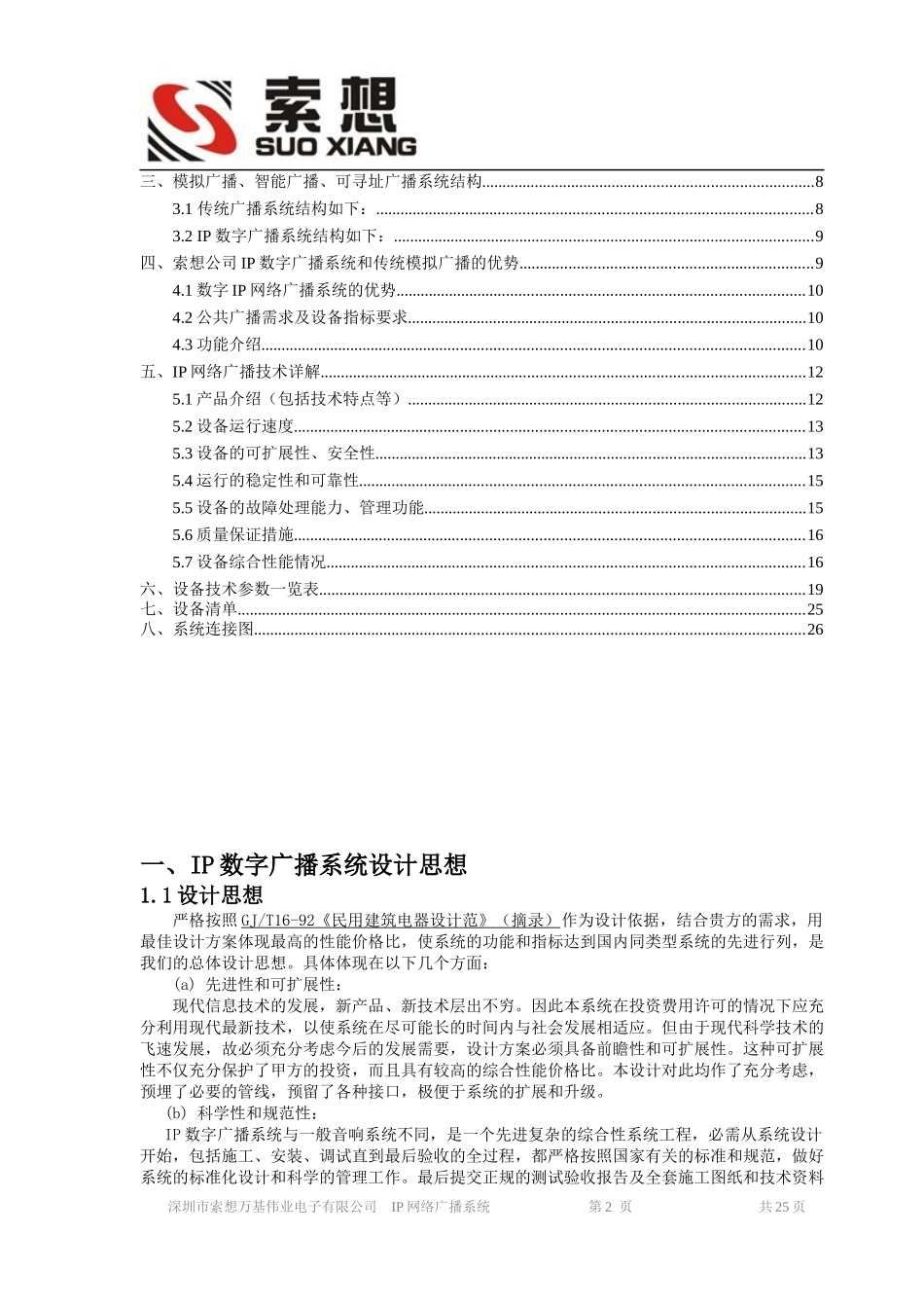 学校IP数字网络广播方案讲义_第2页