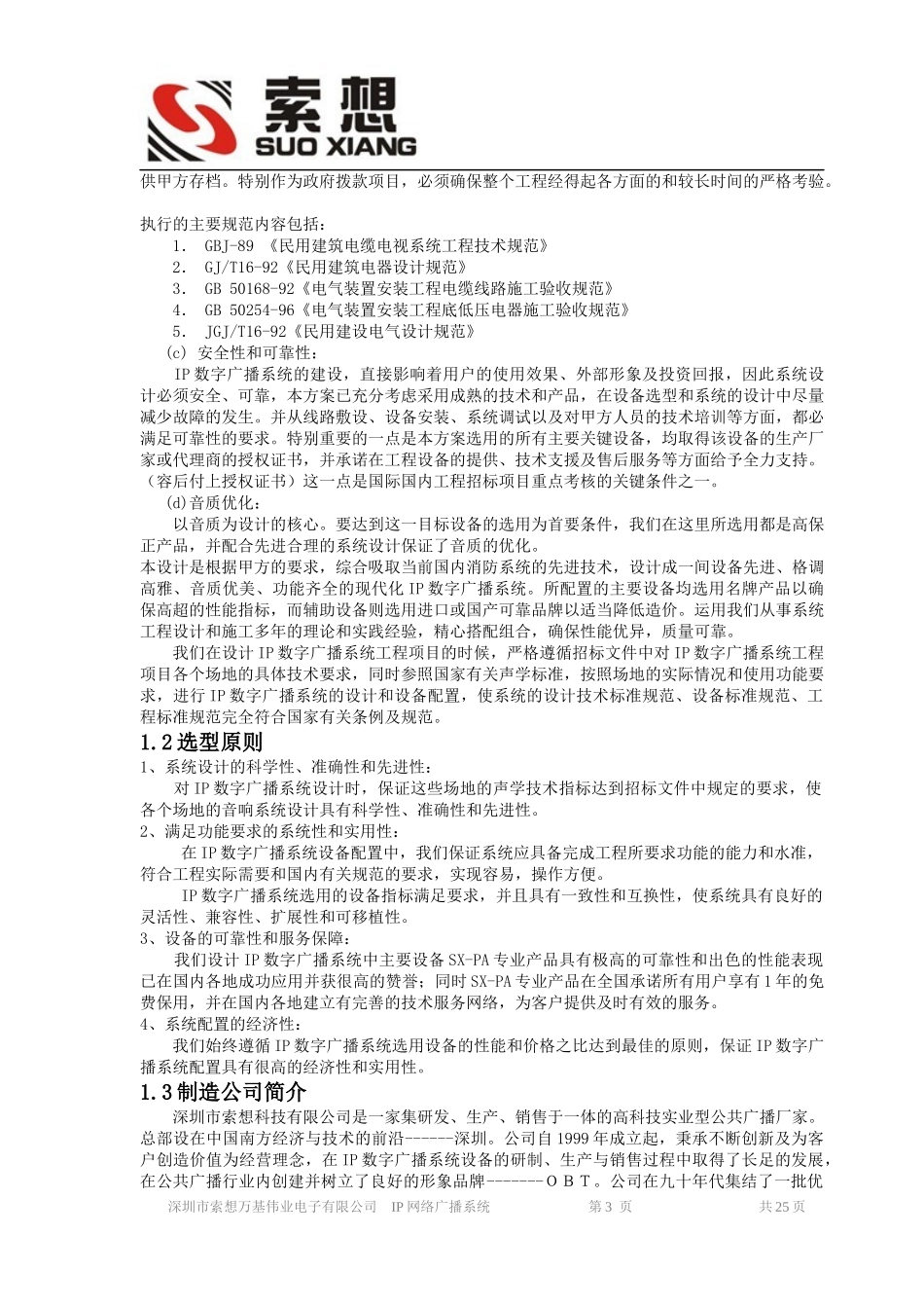 学校IP数字网络广播方案讲义_第3页