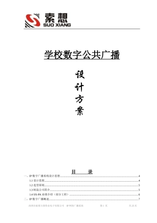 学校IP数字网络广播方案讲义