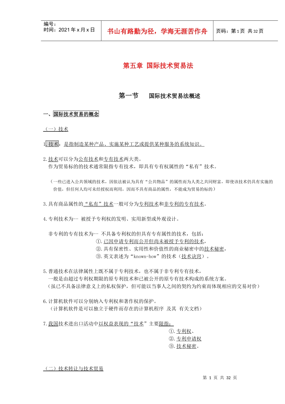 国际技术贸易法概述_第1页