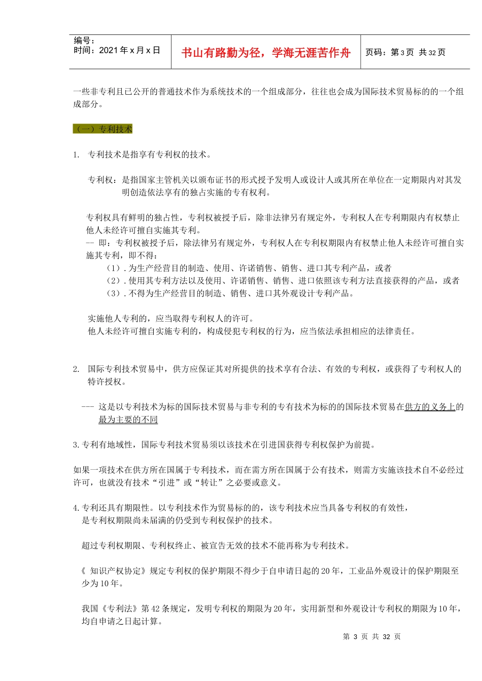 国际技术贸易法概述_第3页