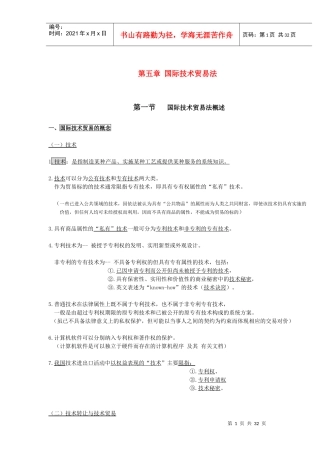 国际技术贸易法概述