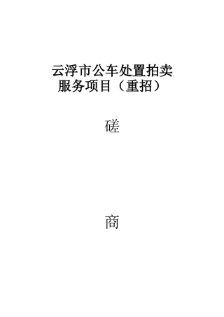 云浮市公车处置拍卖服务项目(重招)