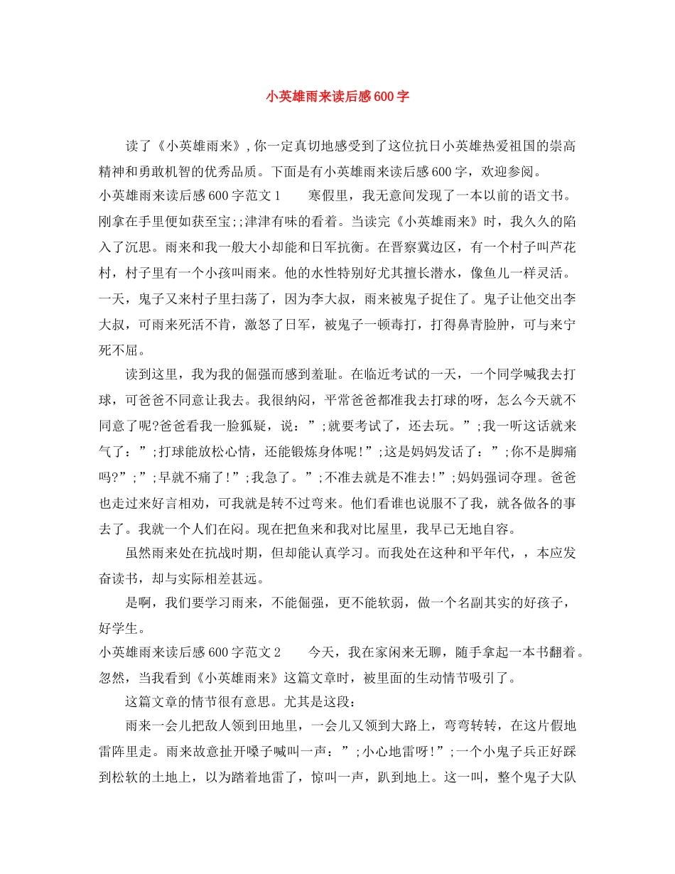 小英雄雨来读后感600字 _第1页