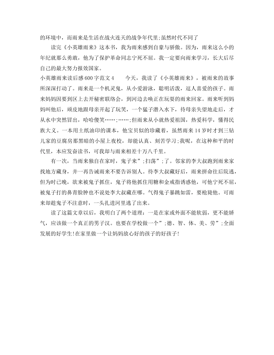 小英雄雨来读后感600字 _第3页