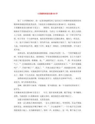 小英雄雨来读后感600字 