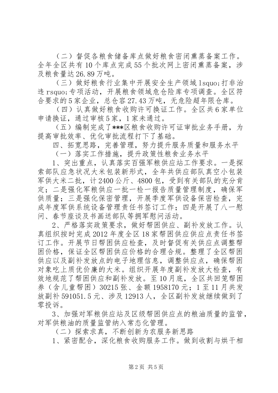 区粮食局工作总结和工作打算_第2页