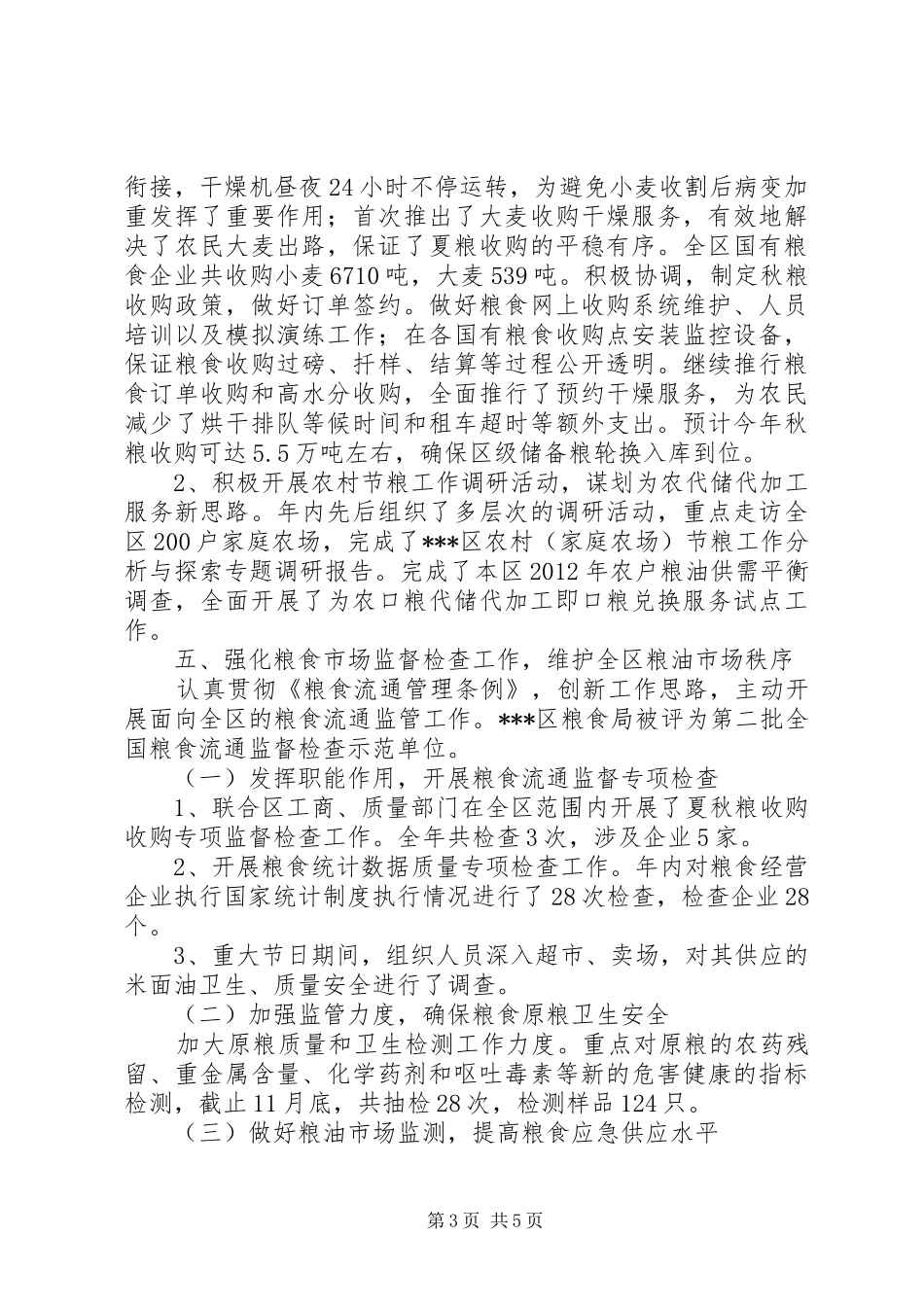 区粮食局工作总结和工作打算_第3页