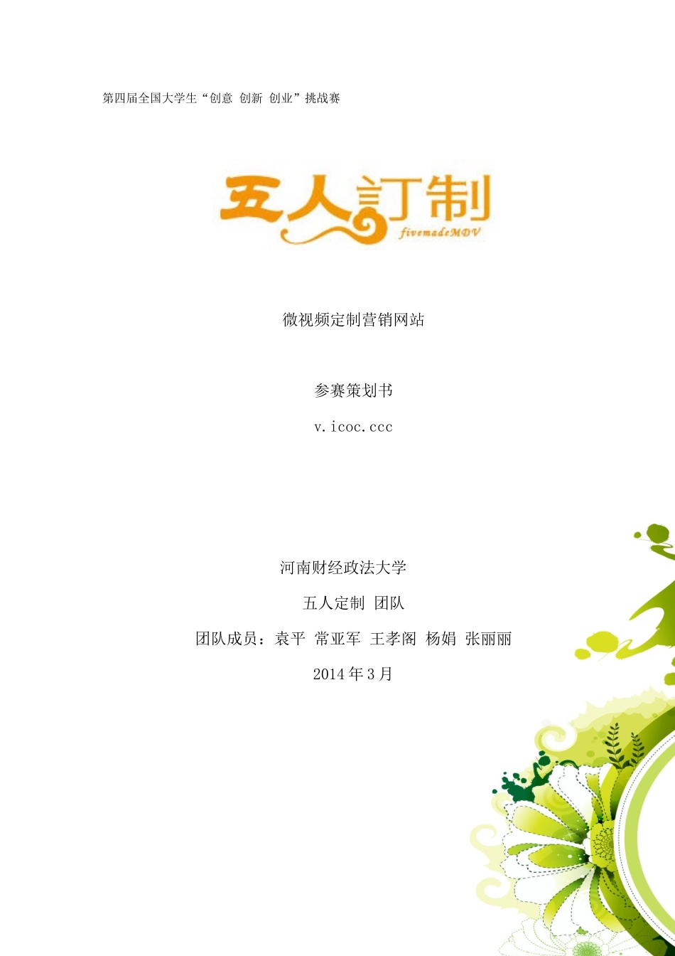微视频定制营销网站参赛策划书_第1页