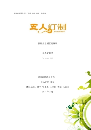 微视频定制营销网站参赛策划书