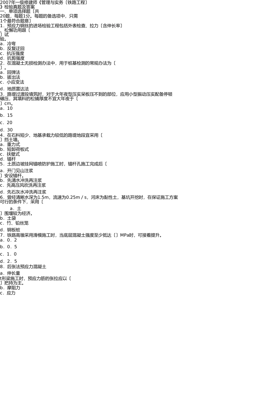 铁路真题及答案-2007 _第1页