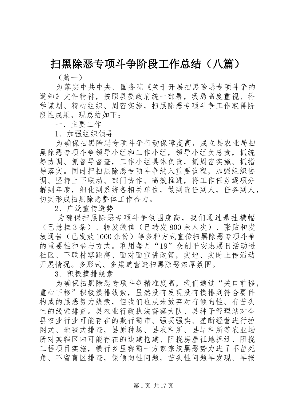 扫黑除恶专项斗争阶段工作总结（八篇）_第1页