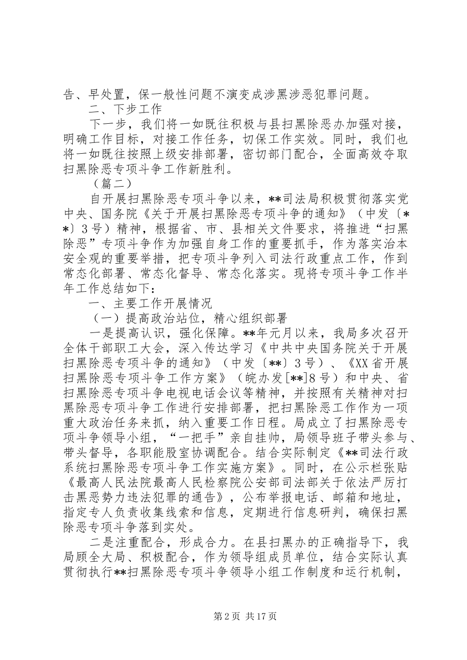 扫黑除恶专项斗争阶段工作总结（八篇）_第2页