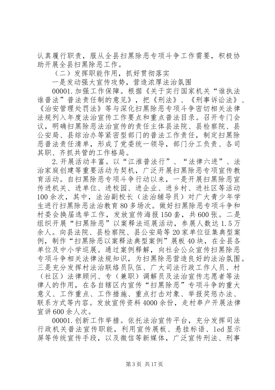 扫黑除恶专项斗争阶段工作总结（八篇）_第3页