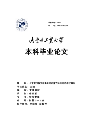 北京首卫保安服务公司内蒙古分公司的税收筹划