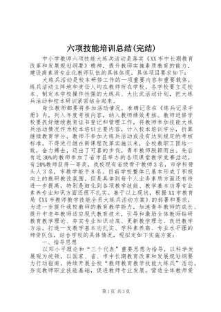六项技能培训总结(完结)