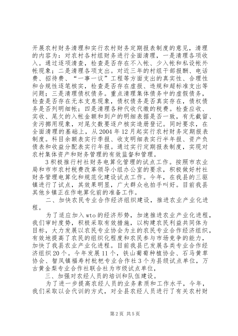 农经工作总结县农业局二四年农经工作总结_第2页