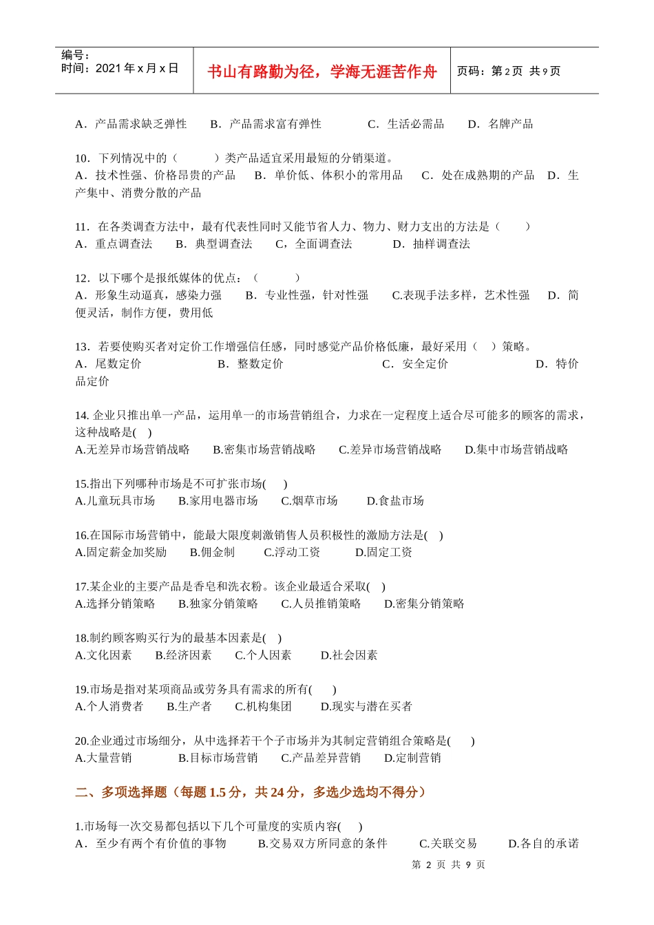 市场营销人员试题_第2页