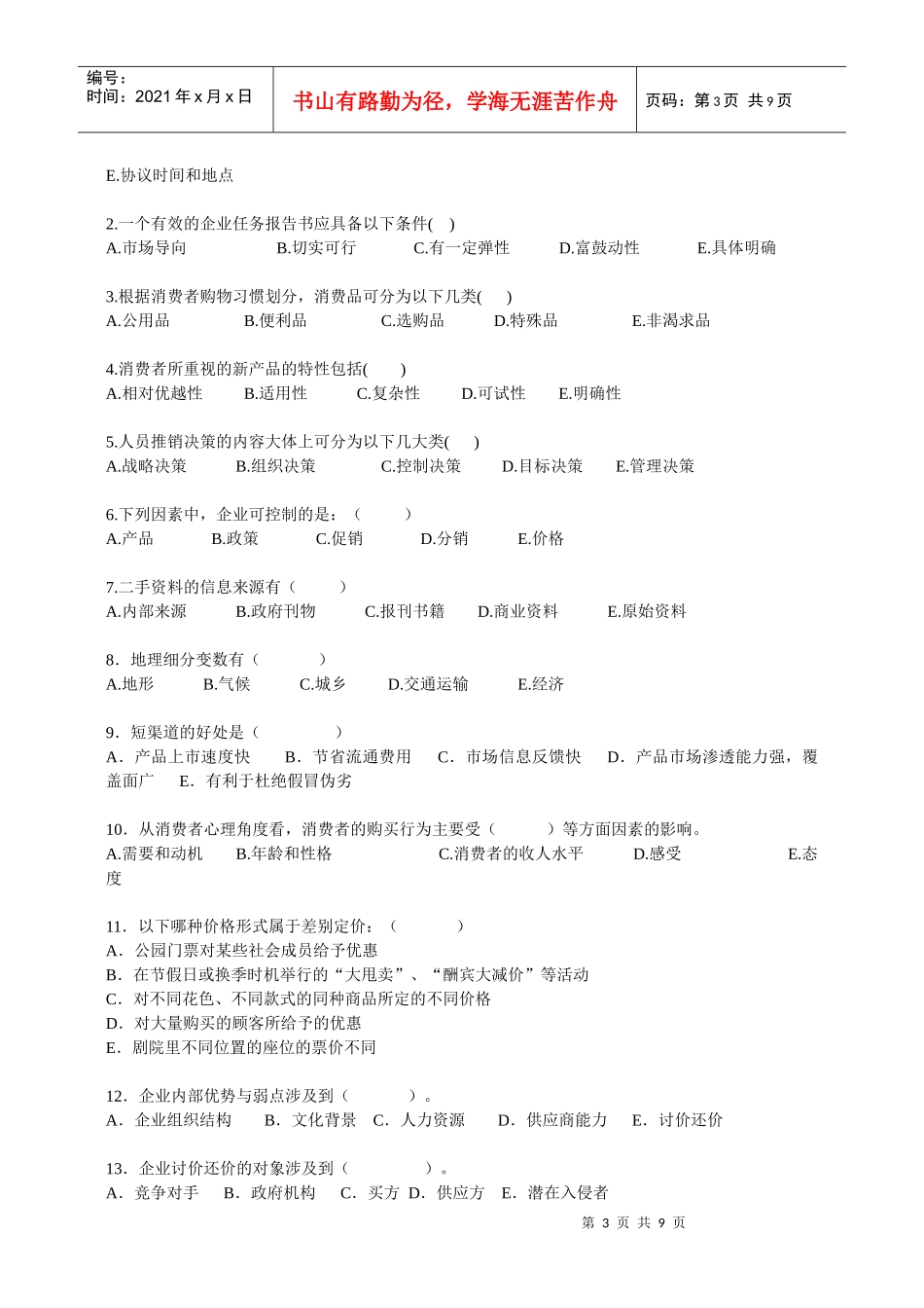 市场营销人员试题_第3页
