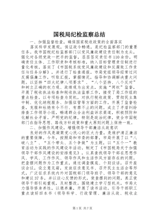 国税局纪检监察总结