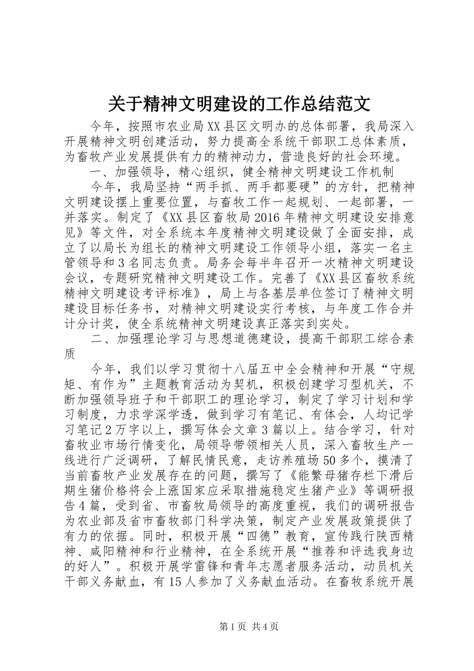关于精神文明建设的工作总结范文_第1页