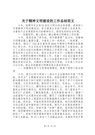 关于精神文明建设的工作总结范文