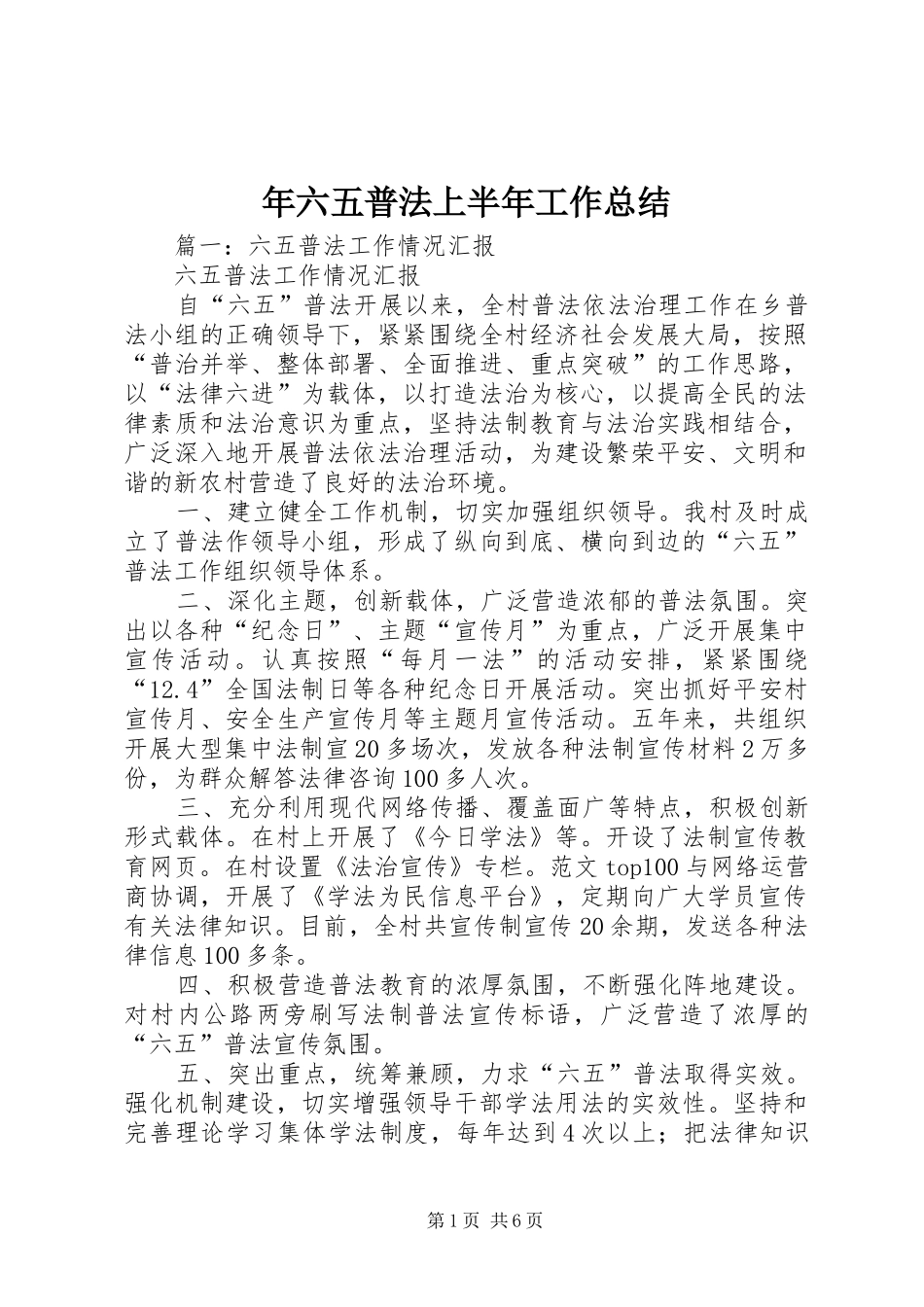 年六五普法上半年工作总结_第1页