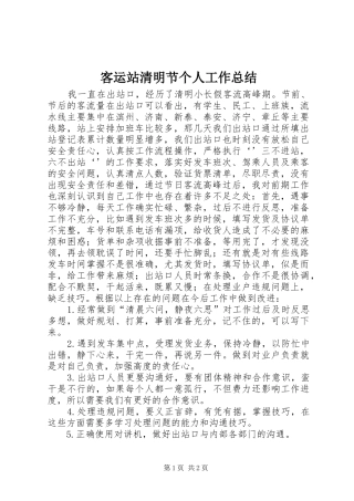 客运站清明节个人工作总结