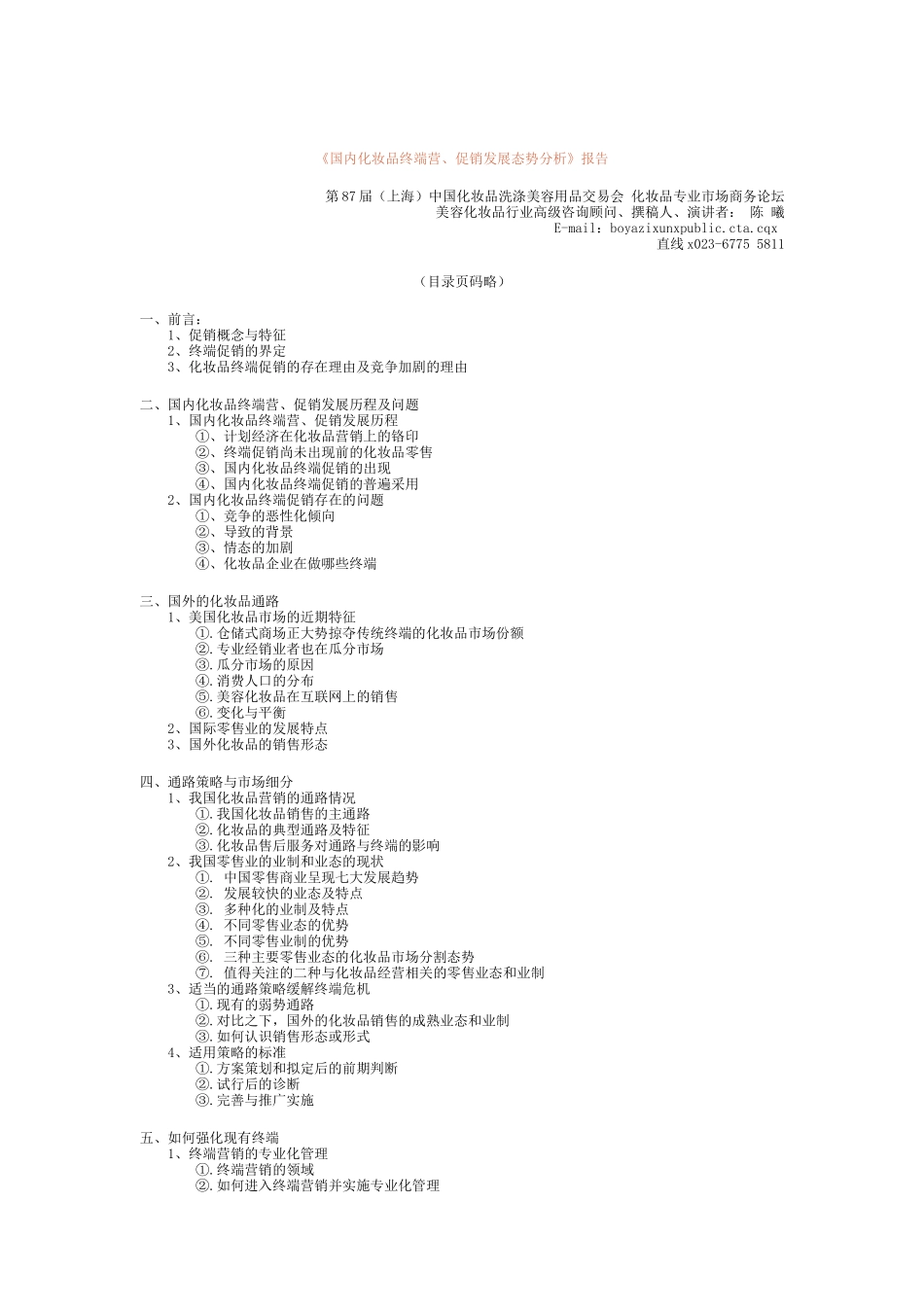 国内化妆品终端促销管理_第1页