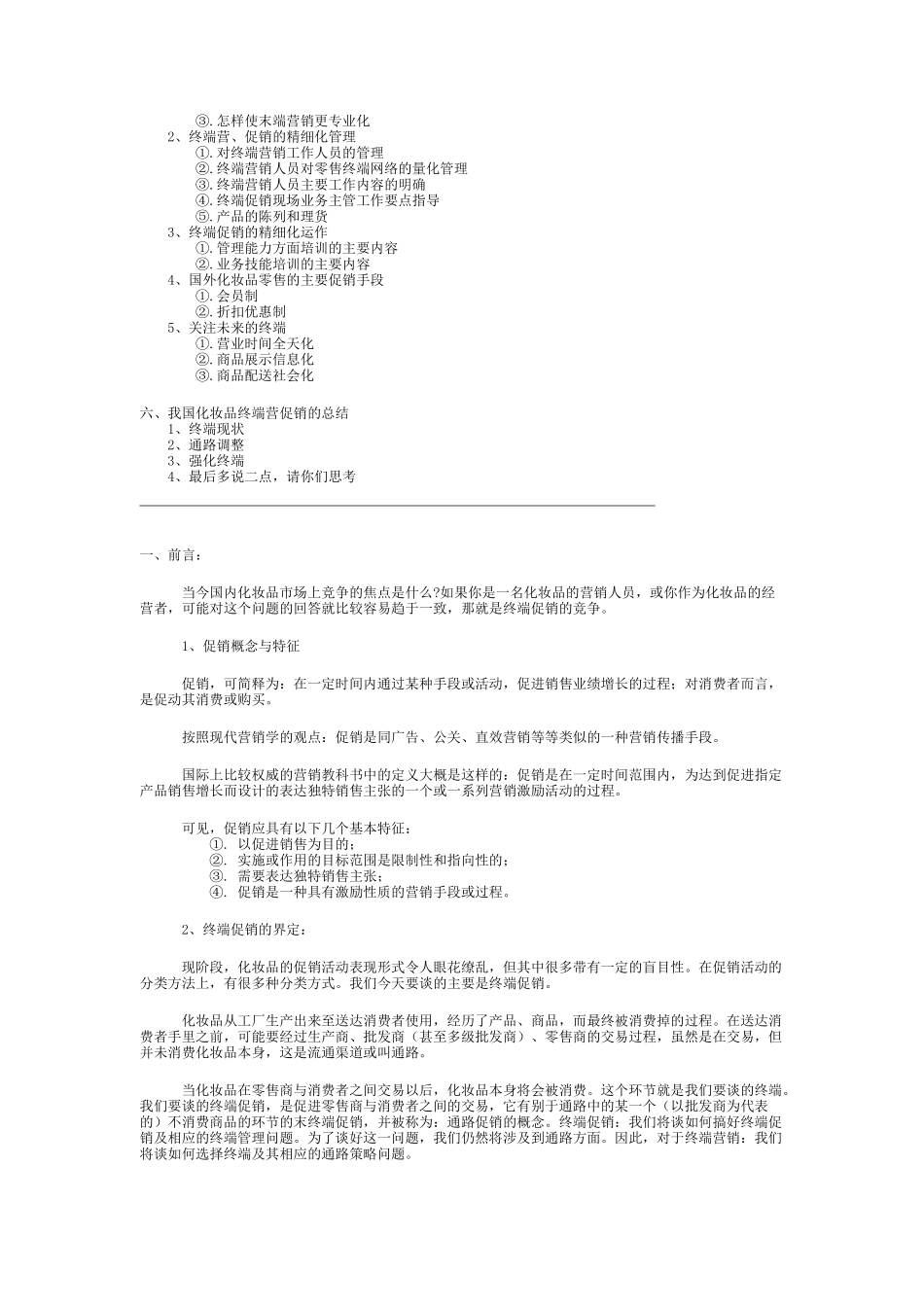 国内化妆品终端促销管理_第2页