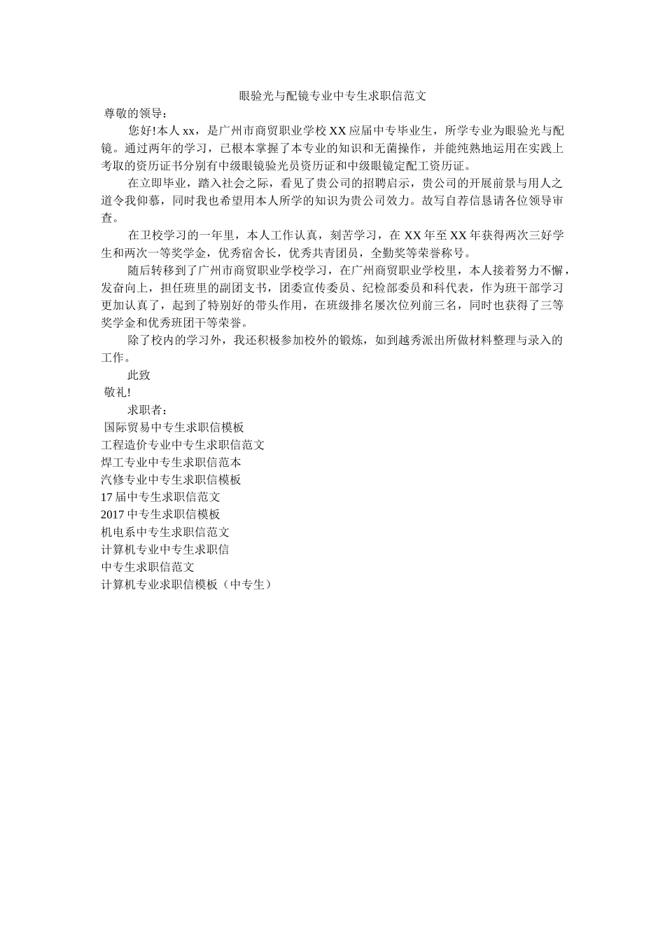 眼验光ۥ与配镜专业中专生求职信范文精选 _第1页