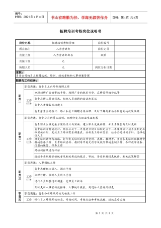 【服务管理】招聘培训考核岗位说明书