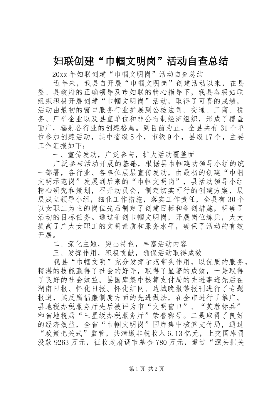 妇联创建“巾帼文明岗”活动自查总结_第1页