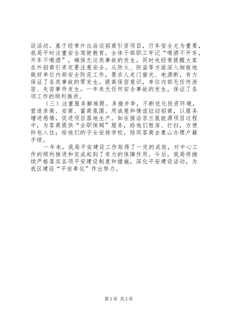 区投资促进局XX年平安建设工作总结_第2页