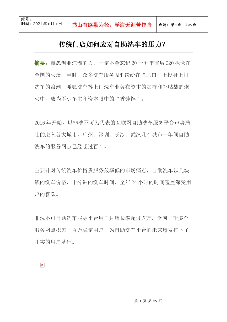 传统门店如何应对自助洗车的压力_第1页