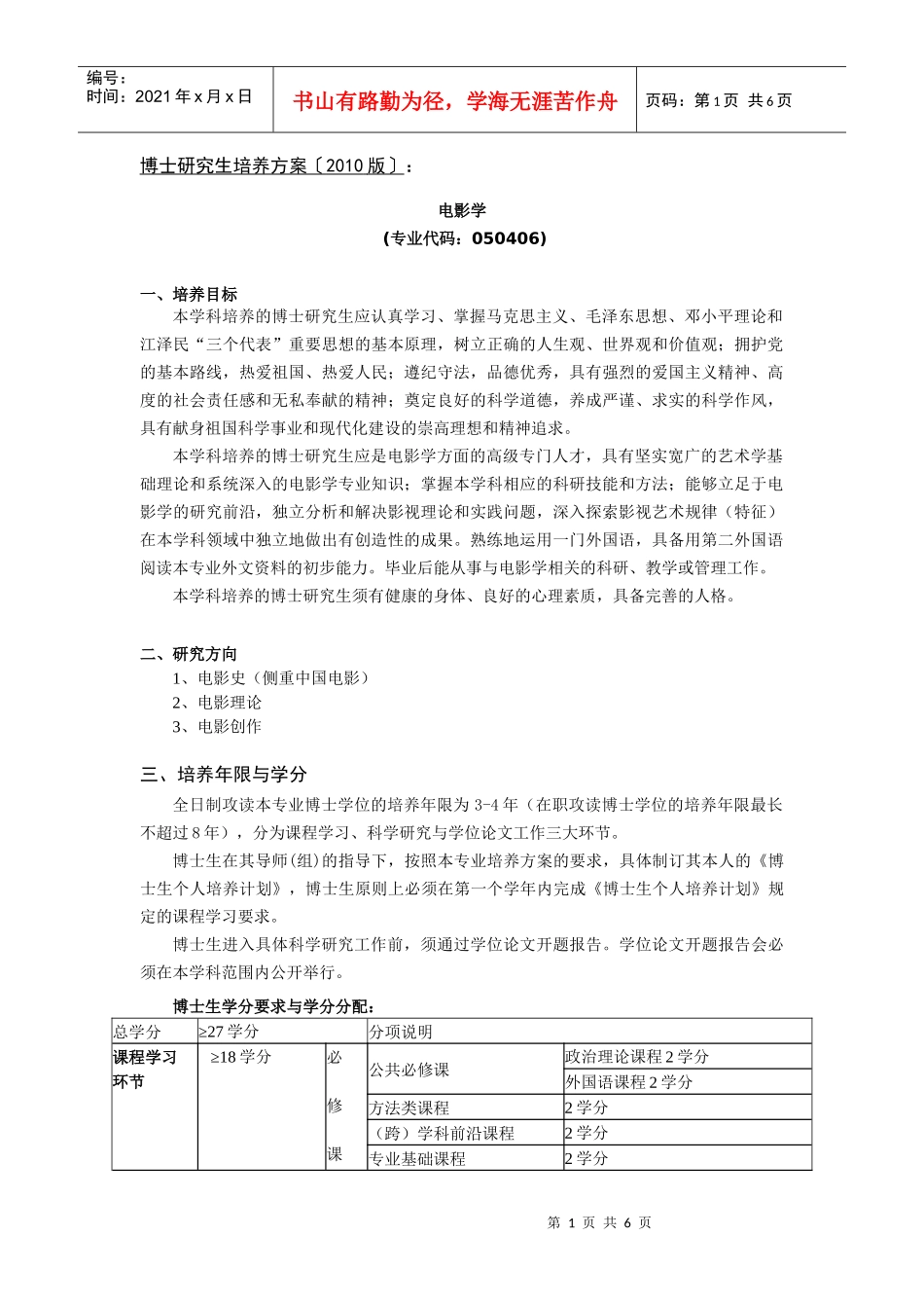 中国传媒大学XXXX版博士研究生培养方案《电影学》_第1页