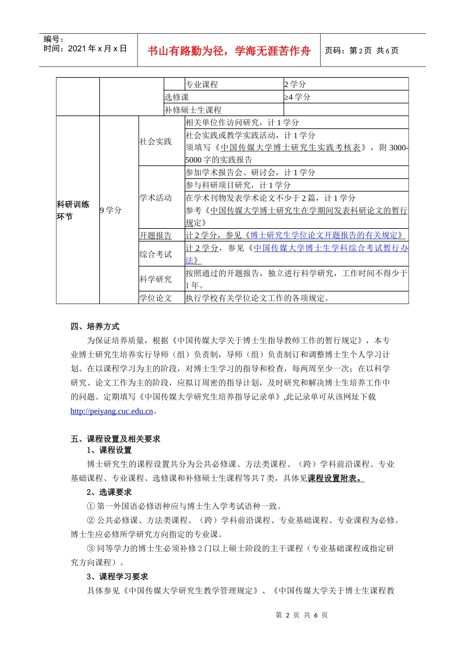 中国传媒大学XXXX版博士研究生培养方案《电影学》_第2页