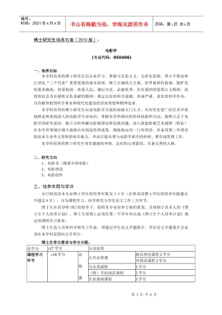 中国传媒大学XXXX版博士研究生培养方案《电影学》