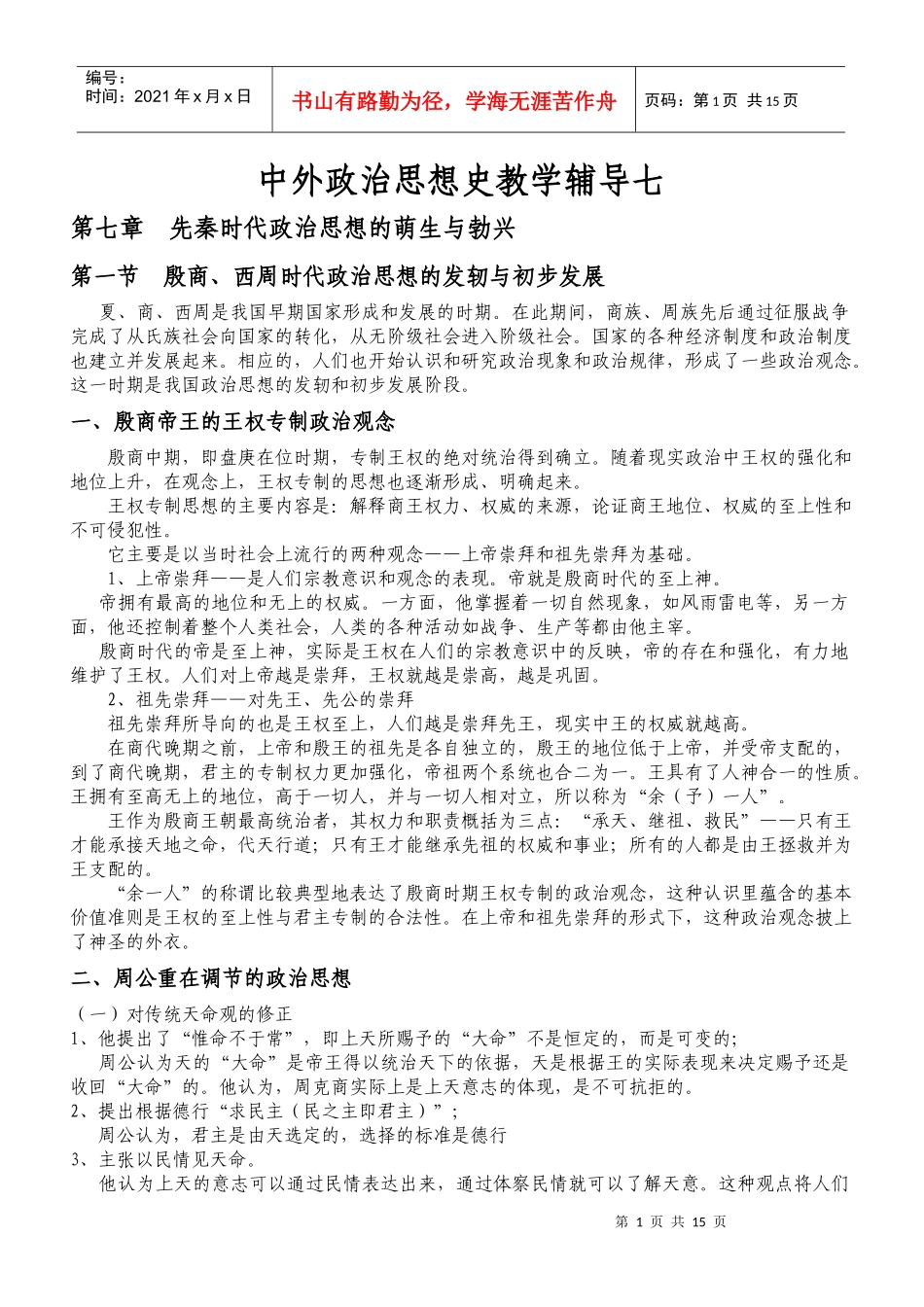 中外政治思想史教学辅导七-欢迎访问肥西广播电视大学！_第1页