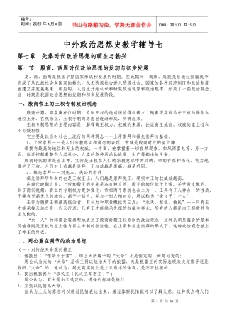 中外政治思想史教学辅导七-欢迎访问肥西广播电视大学！