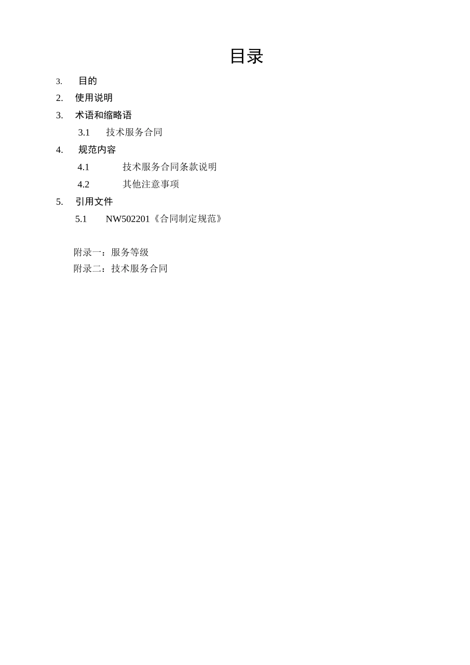 【东大阿尔派内部资料-服务合同制定规范】_第3页