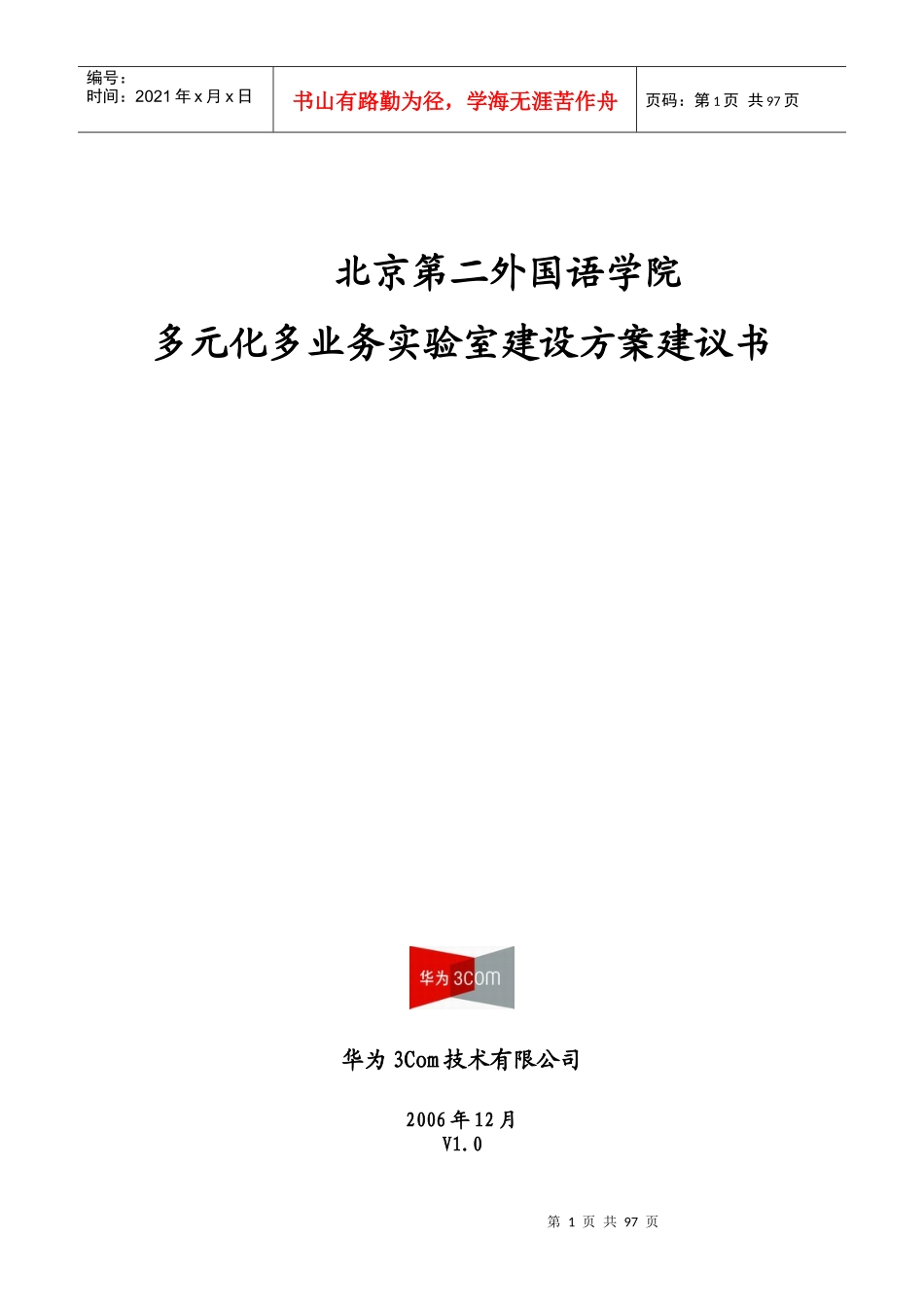 华为3Com二外多元化多业务IToIP实验室方案建议书061215_第1页