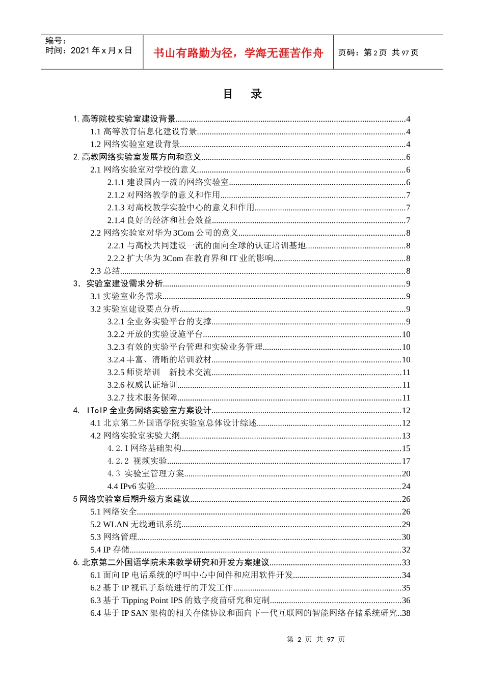 华为3Com二外多元化多业务IToIP实验室方案建议书061215_第2页