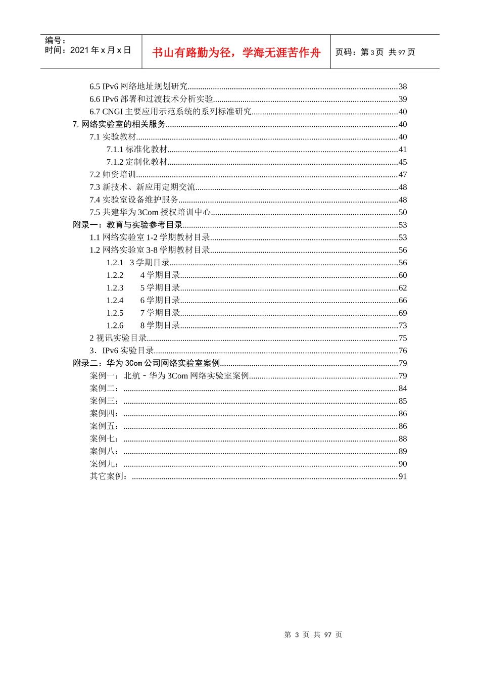 华为3Com二外多元化多业务IToIP实验室方案建议书061215_第3页