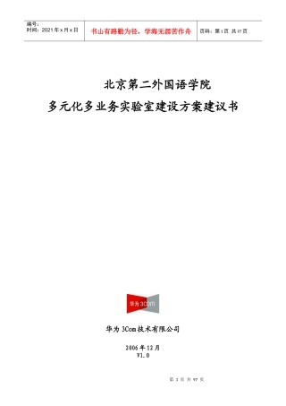 华为3Com二外多元化多业务IToIP实验室方案建议书061215