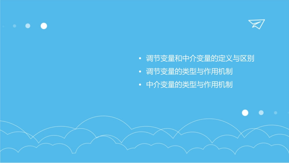 调节变量和中介变量课件_第2页