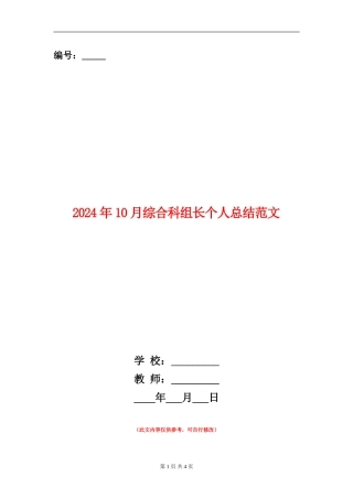 2024年10月综合科组长个人总结范文【新版】