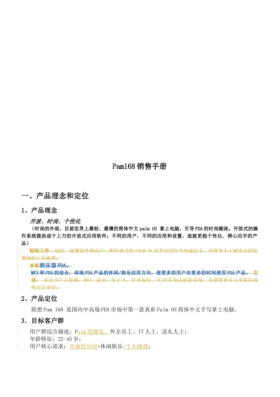 Pam联想手机销售手册_第1页
